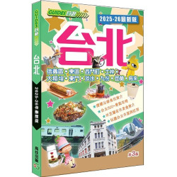 台北（2025-26 最新版） | 雋佳出版編輯室
