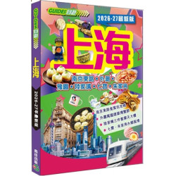 上海（2026-27 最新版） | 雋佳出版、阿希
