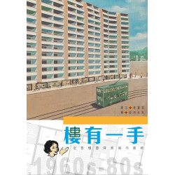 樓有一手—從售樓書探索城市脈絡 | 黃置業