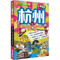 杭州（最新版） | 雋佳出版編輯室