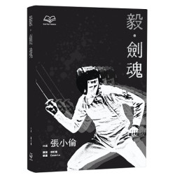 毅.劍魂 | 張小倫