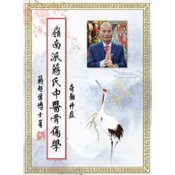 嶺南派蔣氏中醫骨傷學 奇難雜症(醫療保健) | 蔣超偉博士