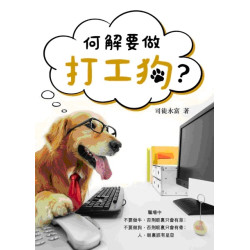 何解要做打工狗? | 司徒永富