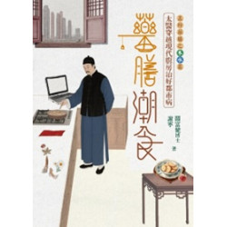 藥膳潮食：太醫穿越現代廚房治好都市病（上‧金火土篇） | 關富健博士、謝寧