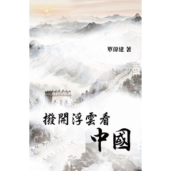 撥開浮雲看中國 | 單偉建