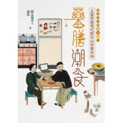 藥膳潮食：太醫穿越現代廚房治好都市病（下‧木水篇） | 關富健博士、謝寧