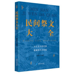 民間祭文大全 | 楚豫亭