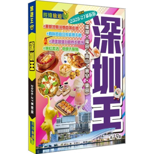 深圳王（2026-27 革新版）(旅遊王) | 經緯文化