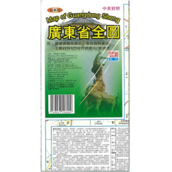 廣東省全圖（最新版)（中英對照）(Map of Guangdong Sheng)