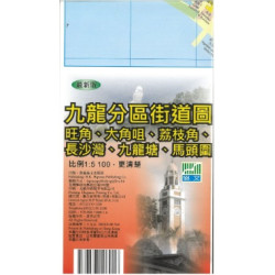 九龍分區街道圖旺角、大角咀、荔枝角、長沙灣、九龍灣、馬頭圍（最新版）(比例1：5 100，更清楚)