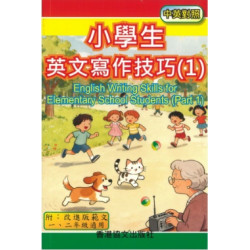 小學生英文寫作技巧 (1)（中英對照）