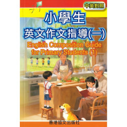 小學生英文作文指導（一）中英對照(English Composition Guide for Primary Students(1))