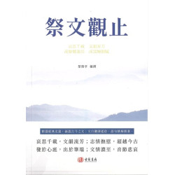 祭文觀止 | 楚豫亭