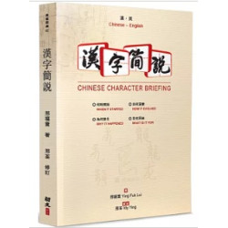 漢字簡說(廣雅指南02) | 邢福雷  著；邢荃  修訂