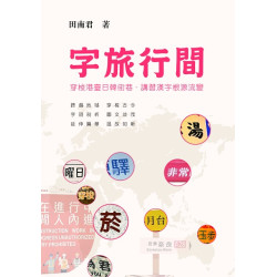 字旅行間——穿梭港臺日韓街巷．講習漢字 根源流變(廣雅指南01) | 田南君