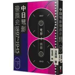 中日電影發展史1897-1945（下）(西城文選) | 沈西城