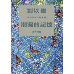 劉以鬯短篇作品：潮濕的記憶 | 劉以鬯