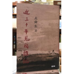 近三十年見聞雜記 | 左舜生