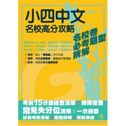 小四中文名校高分攻略 | Grammar農莊