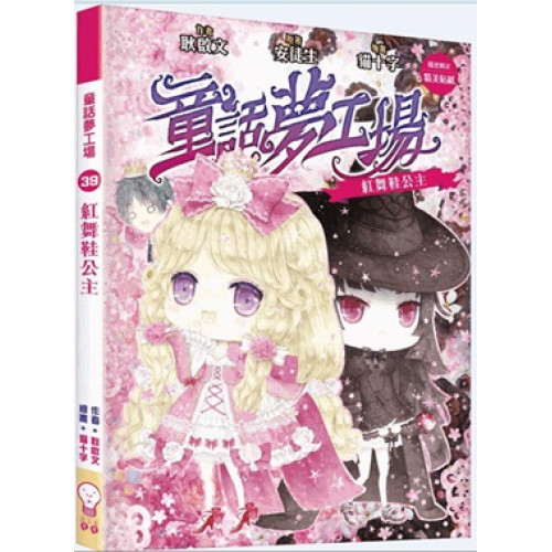 童話夢工場39 紅舞鞋公主 | 耿啟文