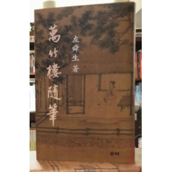 萬竹樓隨筆 | 左舜生