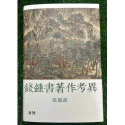 錢鍾書著作考異 | 范旭崙