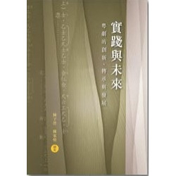 實踐與未來－－粵劇的創新、傳承與發展 | 陳子晉、陳家愉編著