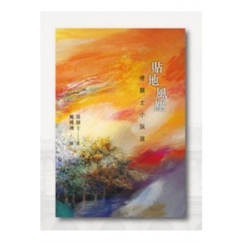 貼地風塵－－綠騎士小說選 | 綠騎士,鮑國鴻