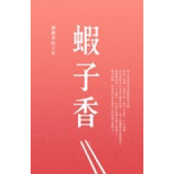 蝦子香（新版） | 胡燕青