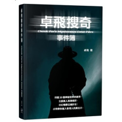 卓飛搜奇事件簿 | 卓飛