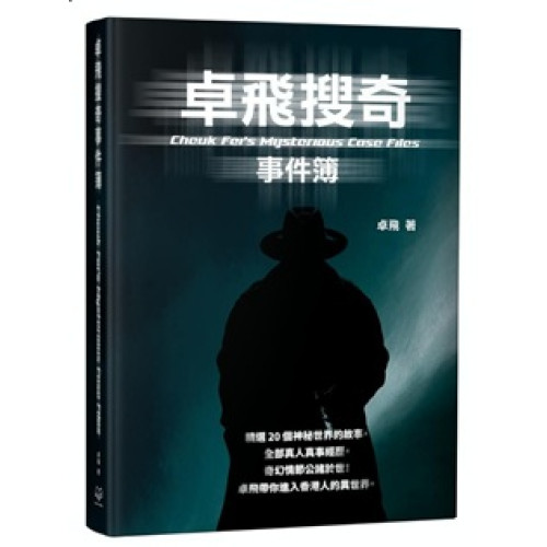 卓飛搜奇事件簿 | 卓飛