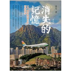 消失的記憶101個即將遺忘的香港故事(第四版) | 勇先