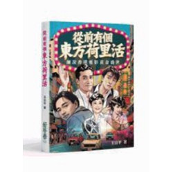 從前有個東方荷里活 | 王日平