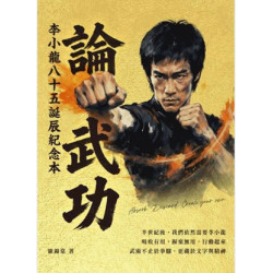 論武功—— 李小龍八十五誕辰紀念本 | 歐錦棠