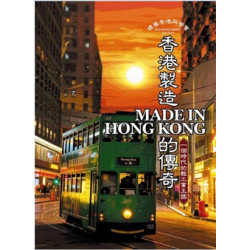 香港製造Made in Hong Kong的傳奇 | 歐錦棠