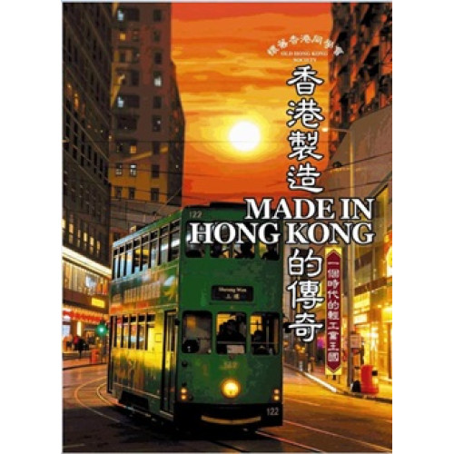 香港製造Made in Hong Kong的傳奇 | 歐錦棠