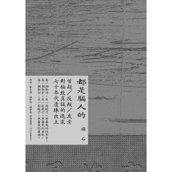 都是騙人的 | 癌石