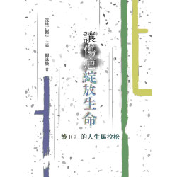 讓傷疤綻放生命——後ICU的人生馬拉松 (平) | 冼維正醫生（主編）、關詠賢（採訪）