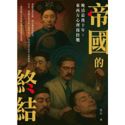 帝國的終結--晚清最後十年：東西方心理操縱戰 | 文心