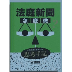 法庭新聞怎麼做？《法庭線》編輯記者思考手記 | 法庭線