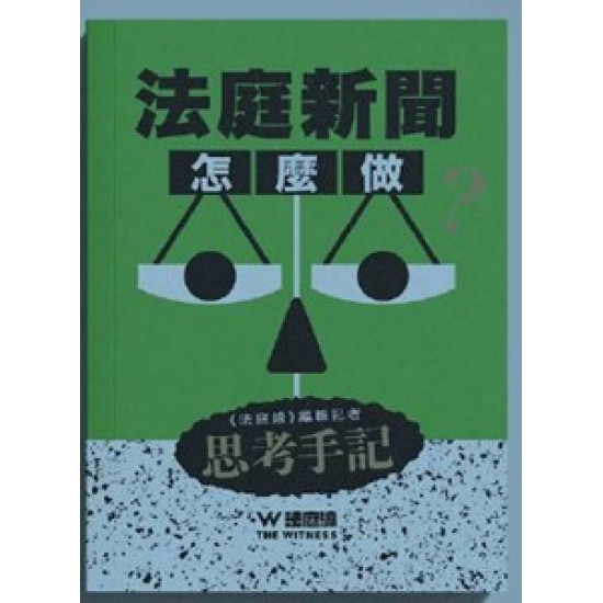 天地圖書-法庭新聞怎麼做？《法庭線》編輯記者思考手記| 法庭線,界限