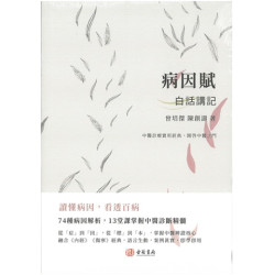 《病因賦》白話講記 | 曾培傑,陳創濤