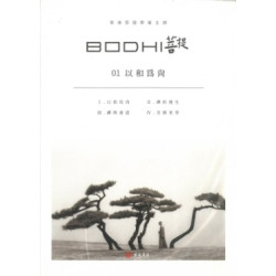 菩提.01 以和為尚 | 《菩提》編輯部