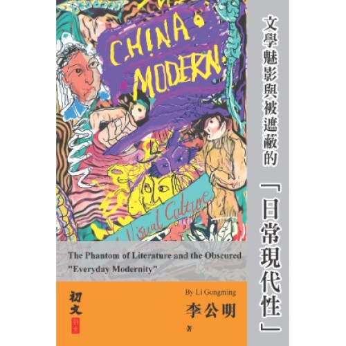 文學魅影與被遮蔽的「日常現代性」 | 李公明