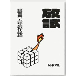 放試：試當真五年創作紀錄 | Wave.流行文化誌