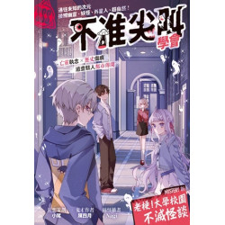 不准尖叫學會6 Mystery 6 老梗！大學校園不滅怪談 | 陳四月