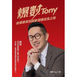 爆數Tony – 由推銷員到超級個體成長之路 | 爆數Tony