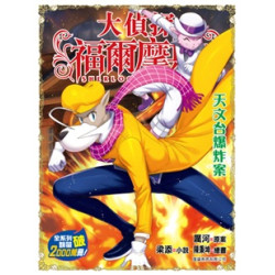 大偵探福爾摩斯(72) 天文台爆炸案 | 厲河