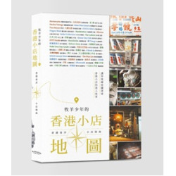 牧羊少年的香港小店地圖 | Gloria Mak