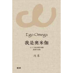 我是奧米伽——七十二道法學思考題及論文批語 | 馮象